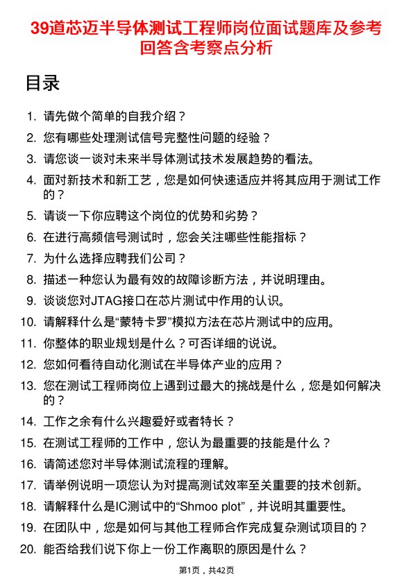 39道芯迈半导体测试工程师岗位面试题库及参考回答含考察点分析