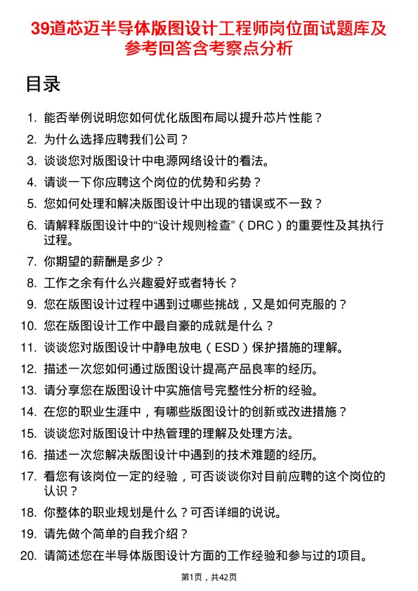 39道芯迈半导体版图设计工程师岗位面试题库及参考回答含考察点分析