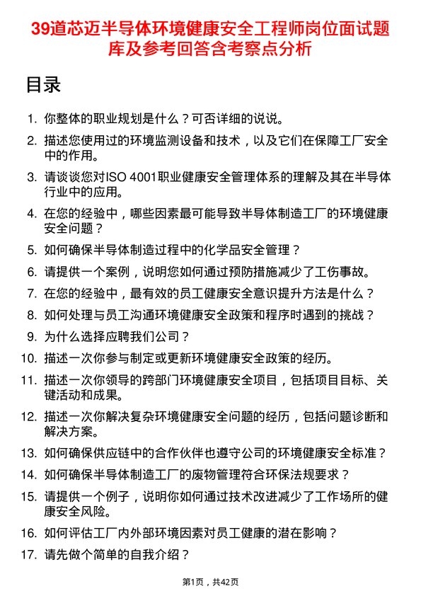 39道芯迈半导体环境健康安全工程师岗位面试题库及参考回答含考察点分析