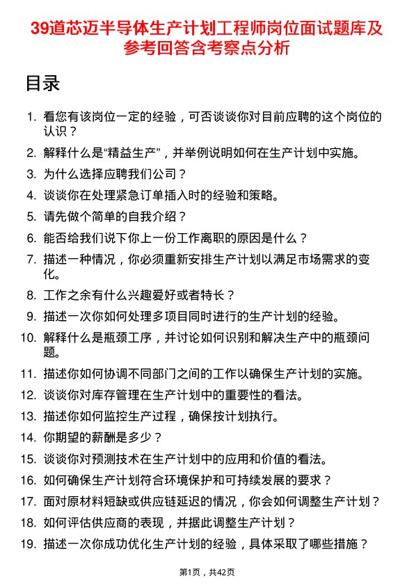 39道芯迈半导体生产计划工程师岗位面试题库及参考回答含考察点分析