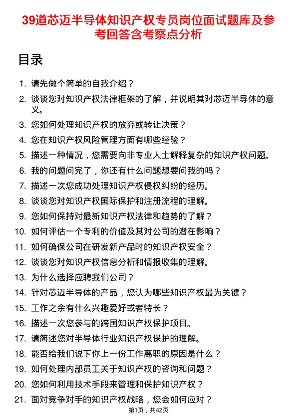 39道芯迈半导体知识产权专员岗位面试题库及参考回答含考察点分析