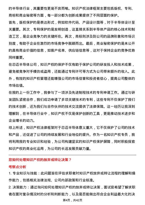 39道芯迈半导体知识产权专员岗位面试题库及参考回答含考察点分析