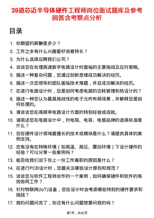 39道芯迈半导体硬件工程师岗位面试题库及参考回答含考察点分析