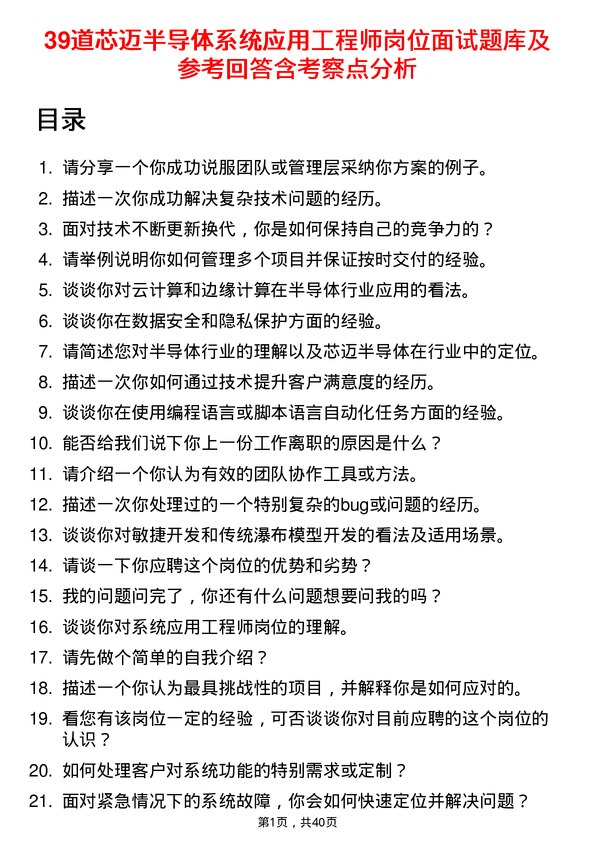 39道芯迈半导体系统应用工程师岗位面试题库及参考回答含考察点分析