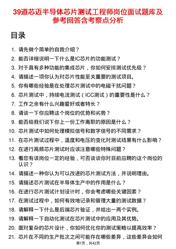 39道芯迈半导体芯片测试工程师岗位面试题库及参考回答含考察点分析