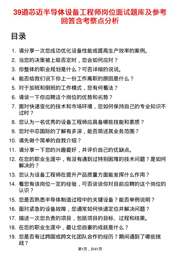 39道芯迈半导体设备工程师岗位面试题库及参考回答含考察点分析