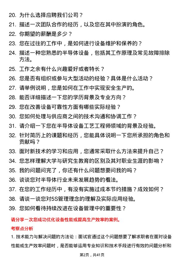 39道芯迈半导体设备工程师岗位面试题库及参考回答含考察点分析