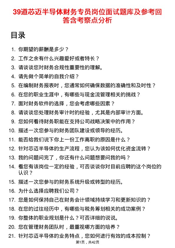 39道芯迈半导体财务专员岗位面试题库及参考回答含考察点分析