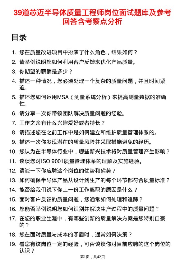 39道芯迈半导体质量工程师岗位面试题库及参考回答含考察点分析