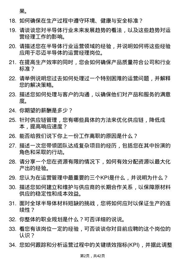 39道芯迈半导体运营经理岗位面试题库及参考回答含考察点分析