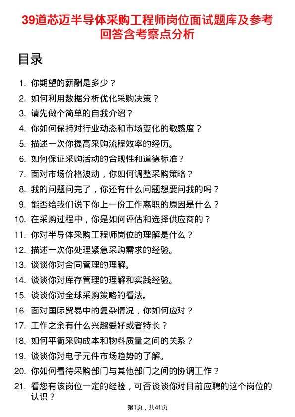 39道芯迈半导体采购工程师岗位面试题库及参考回答含考察点分析