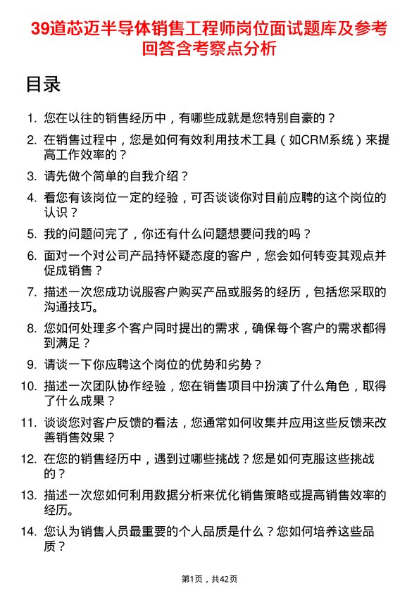 39道芯迈半导体销售工程师岗位面试题库及参考回答含考察点分析