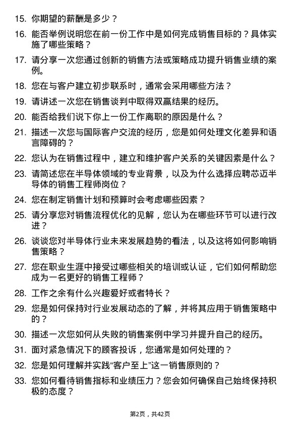 39道芯迈半导体销售工程师岗位面试题库及参考回答含考察点分析