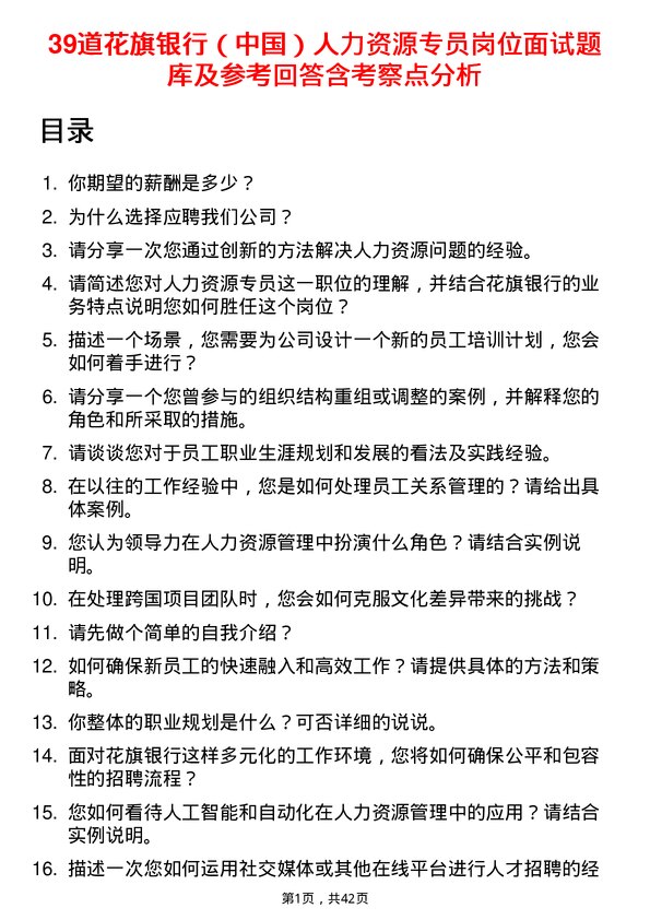 39道花旗银行（中国）人力资源专员岗位面试题库及参考回答含考察点分析