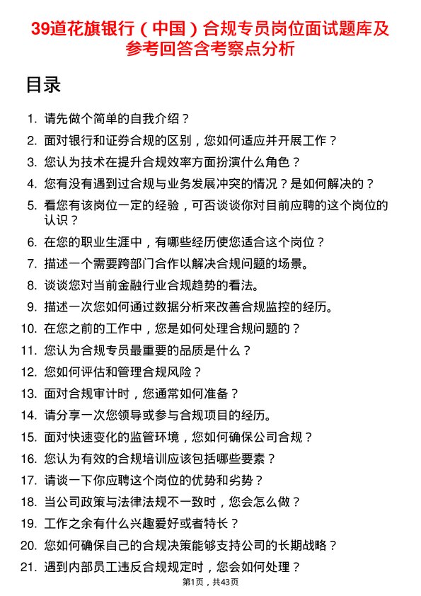 39道花旗银行（中国）合规专员岗位面试题库及参考回答含考察点分析