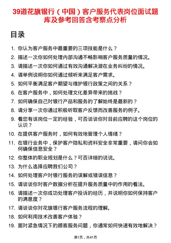 39道花旗银行（中国）客户服务代表岗位面试题库及参考回答含考察点分析