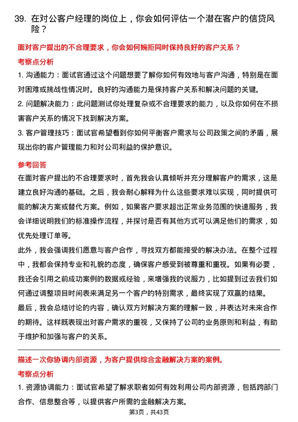 39道花旗银行（中国）对公客户经理岗位面试题库及参考回答含考察点分析