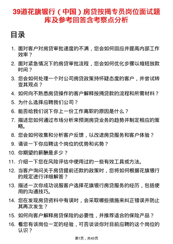 39道花旗银行（中国）房贷按揭专员岗位面试题库及参考回答含考察点分析