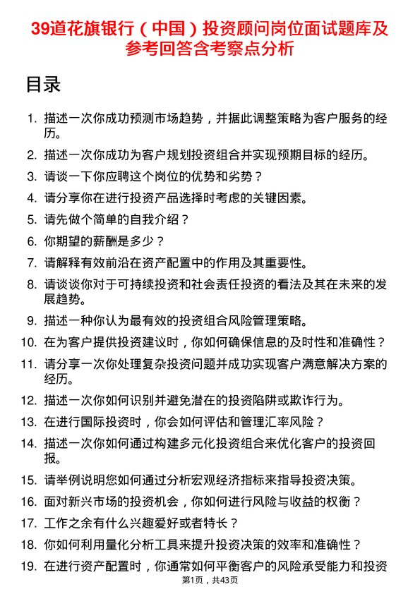 39道花旗银行（中国）投资顾问岗位面试题库及参考回答含考察点分析