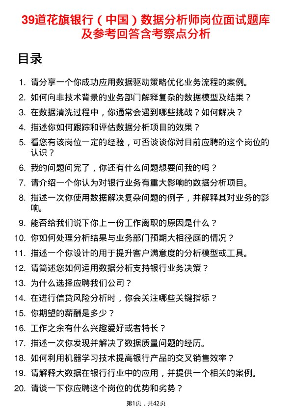 39道花旗银行（中国）数据分析师岗位面试题库及参考回答含考察点分析