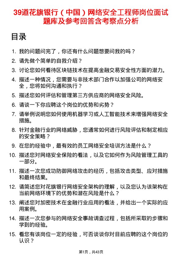 39道花旗银行（中国）网络安全工程师岗位面试题库及参考回答含考察点分析