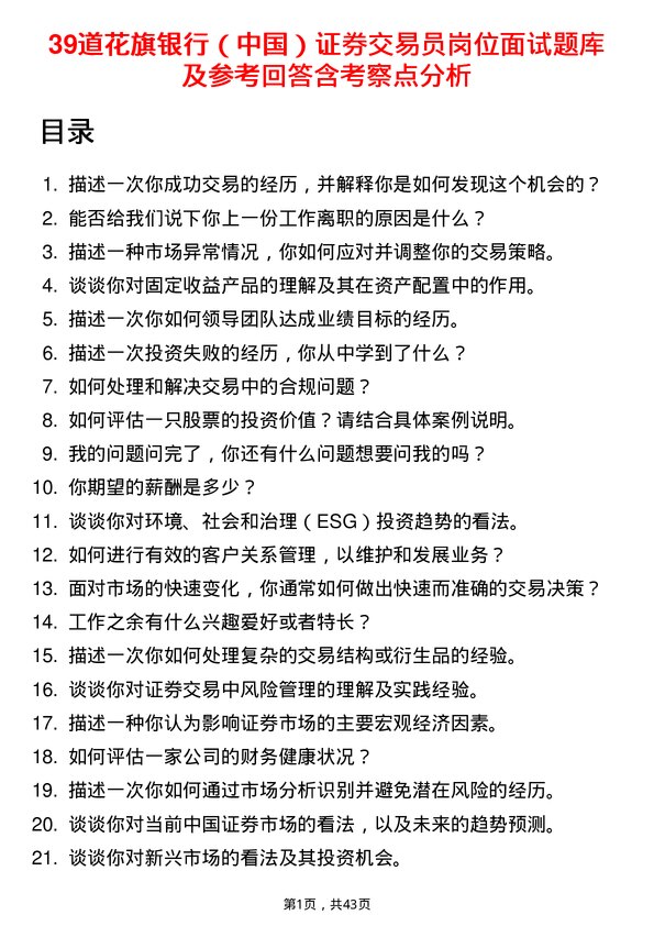 39道花旗银行（中国）证券交易员岗位面试题库及参考回答含考察点分析