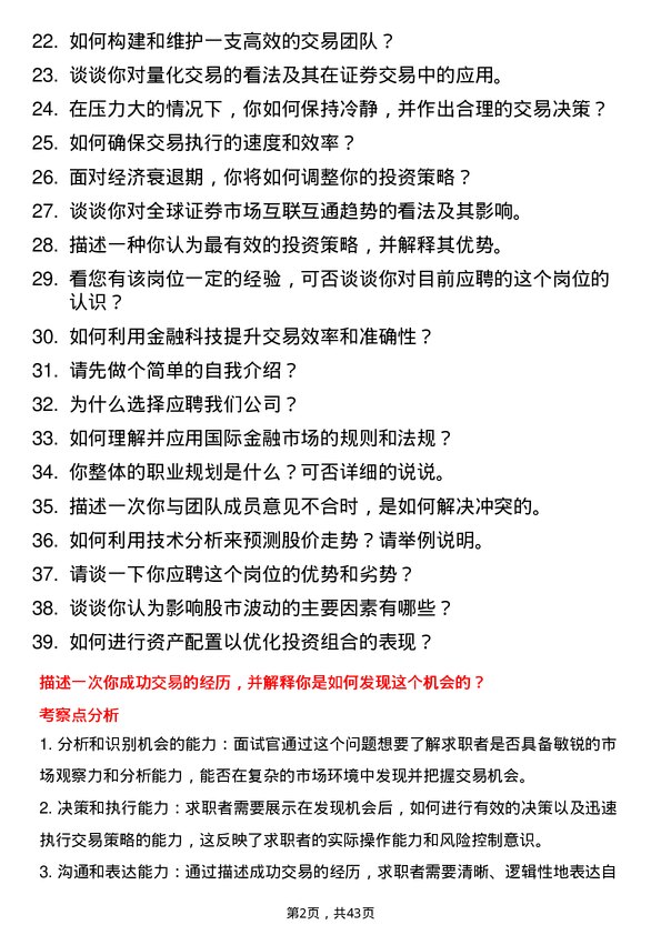 39道花旗银行（中国）证券交易员岗位面试题库及参考回答含考察点分析