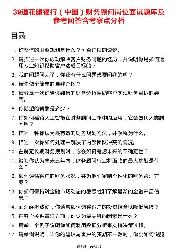 39道花旗银行（中国）财务顾问岗位面试题库及参考回答含考察点分析