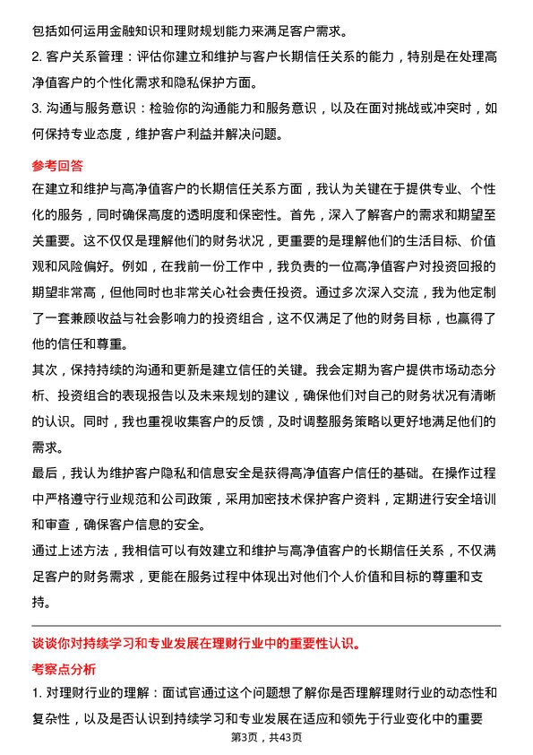 39道花旗银行（中国）贵宾理财经理岗位面试题库及参考回答含考察点分析