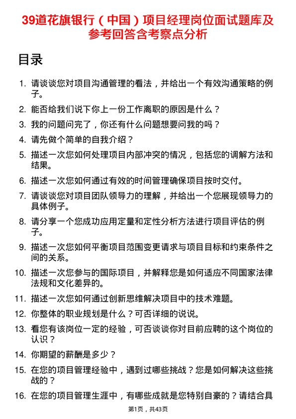 39道花旗银行（中国）项目经理岗位面试题库及参考回答含考察点分析