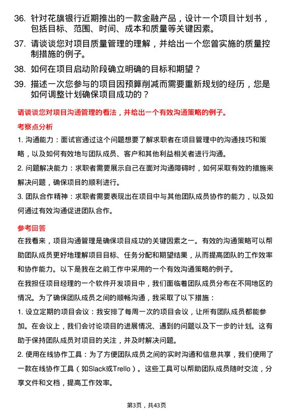 39道花旗银行（中国）项目经理岗位面试题库及参考回答含考察点分析