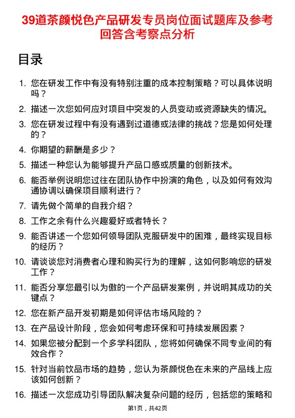 39道茶颜悦色产品研发专员岗位面试题库及参考回答含考察点分析