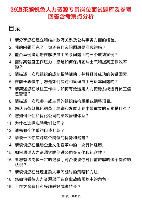 39道茶颜悦色人力资源专员岗位面试题库及参考回答含考察点分析