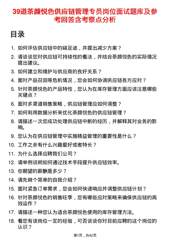 39道茶颜悦色供应链管理专员岗位面试题库及参考回答含考察点分析