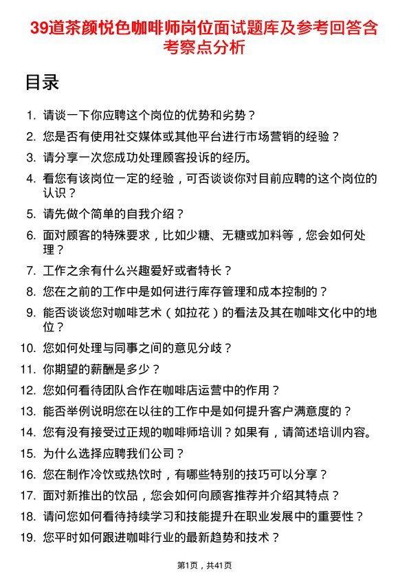 39道茶颜悦色咖啡师岗位面试题库及参考回答含考察点分析