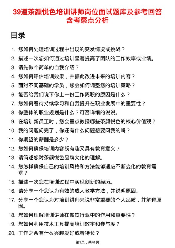 39道茶颜悦色培训讲师岗位面试题库及参考回答含考察点分析