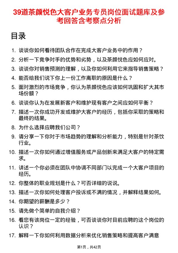 39道茶颜悦色大客户业务专员岗位面试题库及参考回答含考察点分析