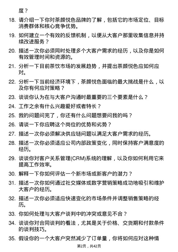 39道茶颜悦色大客户业务专员岗位面试题库及参考回答含考察点分析