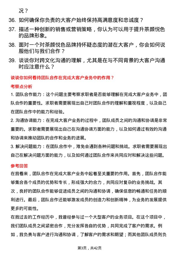 39道茶颜悦色大客户业务专员岗位面试题库及参考回答含考察点分析