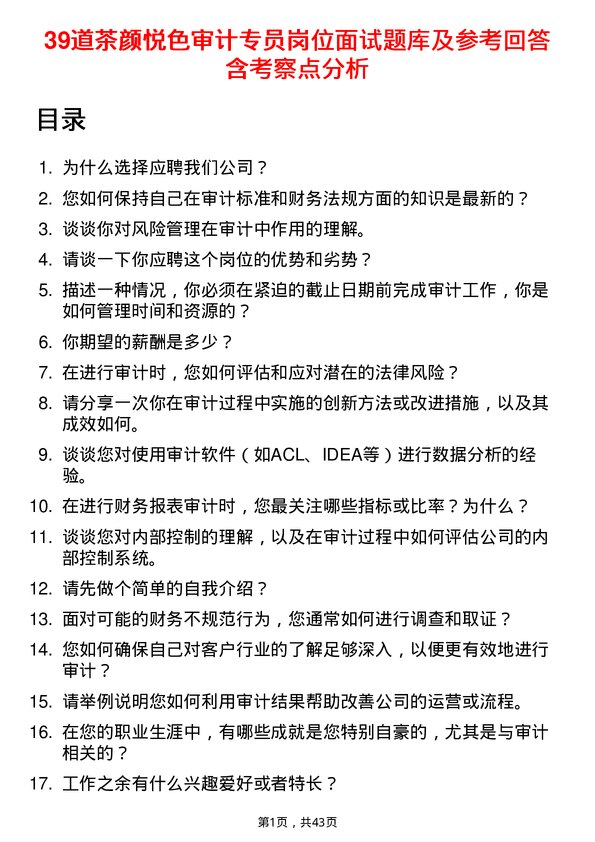 39道茶颜悦色审计专员岗位面试题库及参考回答含考察点分析