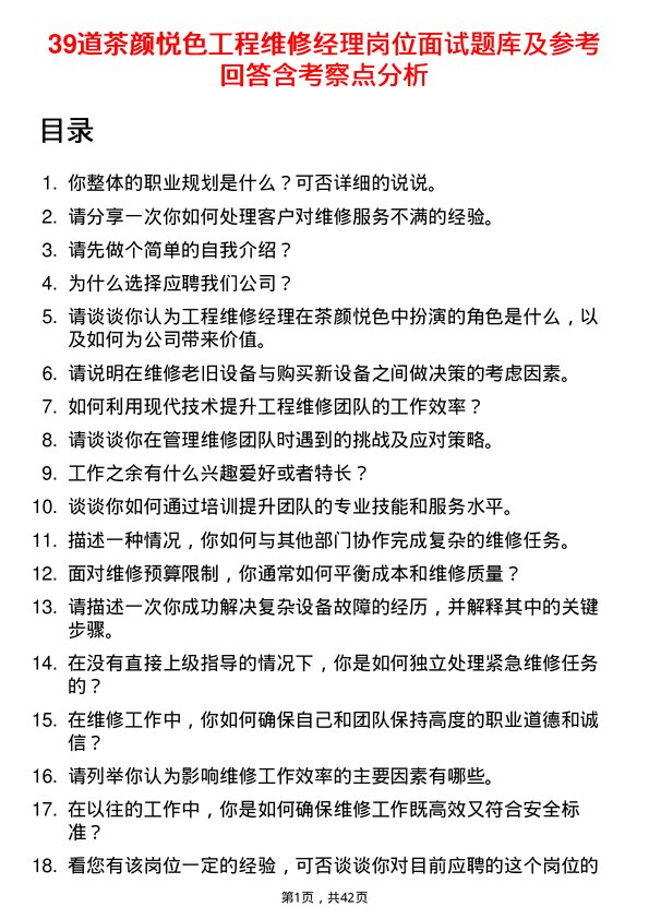 39道茶颜悦色工程维修经理岗位面试题库及参考回答含考察点分析