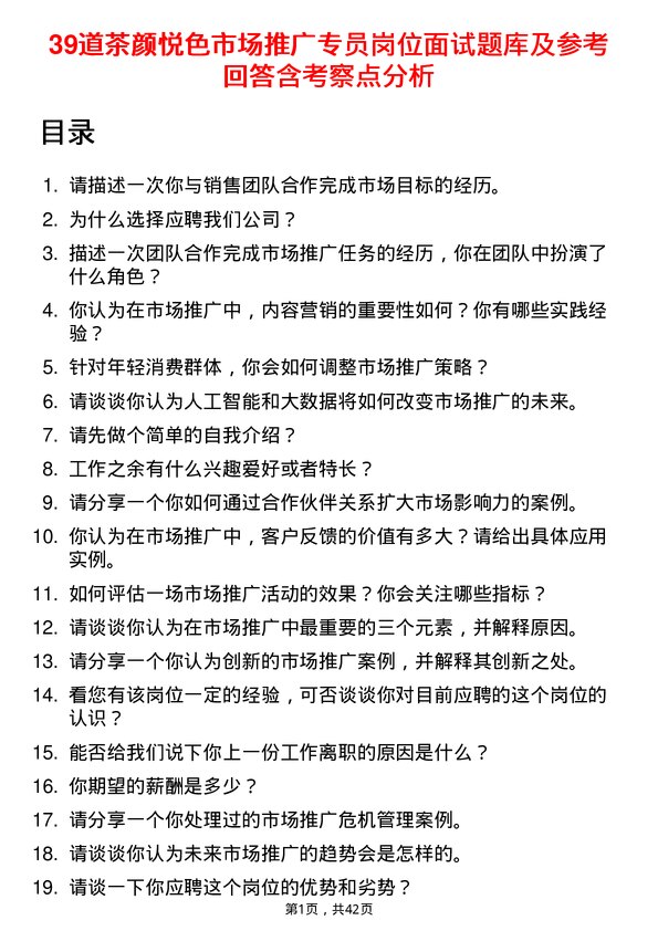 39道茶颜悦色市场推广专员岗位面试题库及参考回答含考察点分析