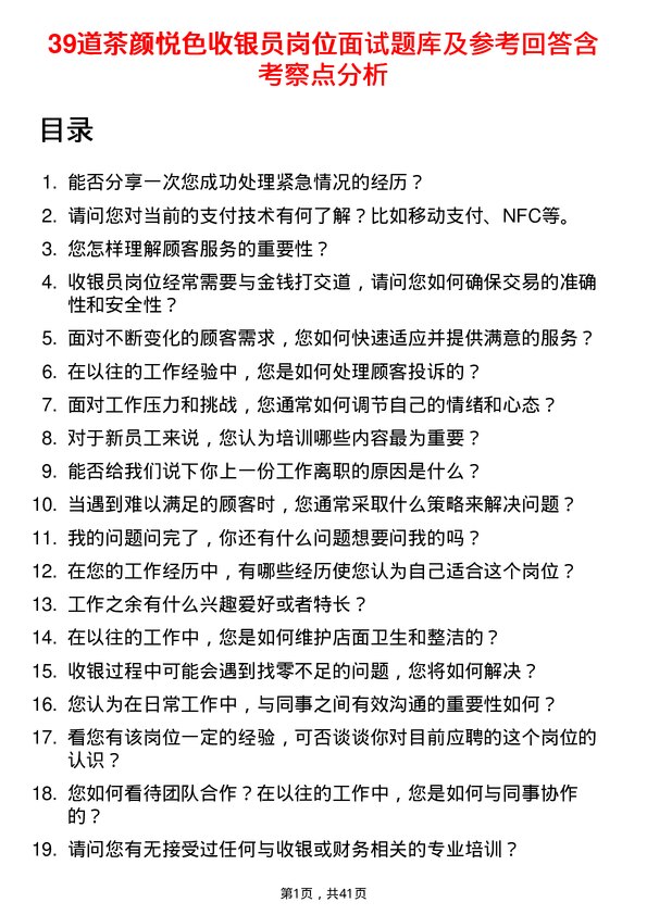 39道茶颜悦色收银员岗位面试题库及参考回答含考察点分析