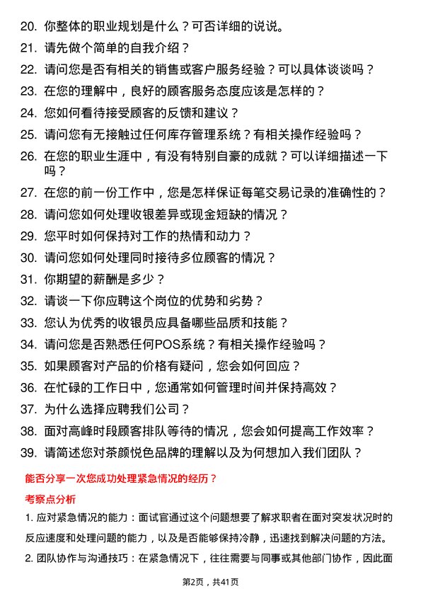 39道茶颜悦色收银员岗位面试题库及参考回答含考察点分析