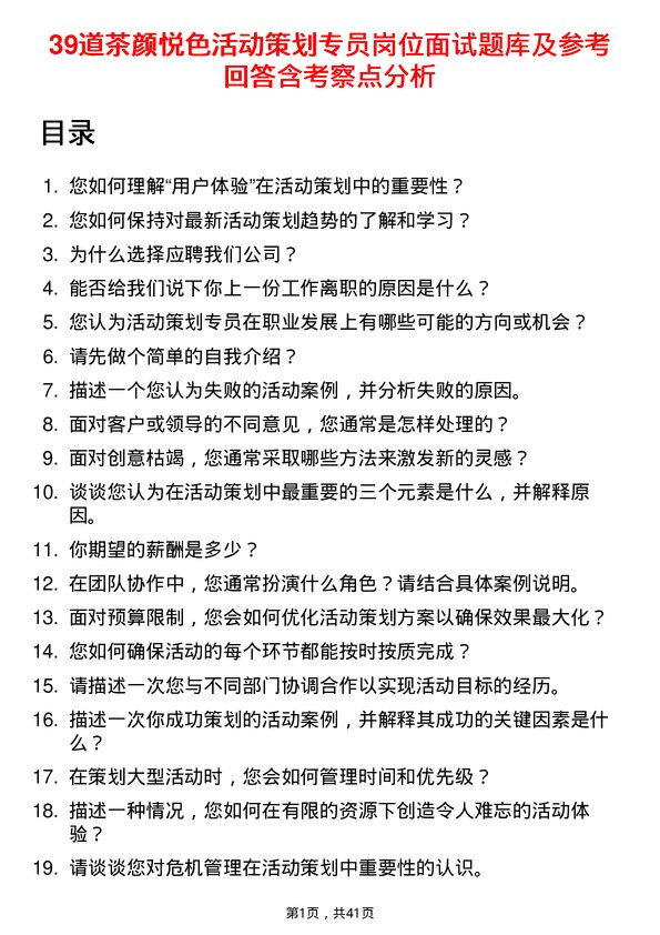 39道茶颜悦色活动策划专员岗位面试题库及参考回答含考察点分析