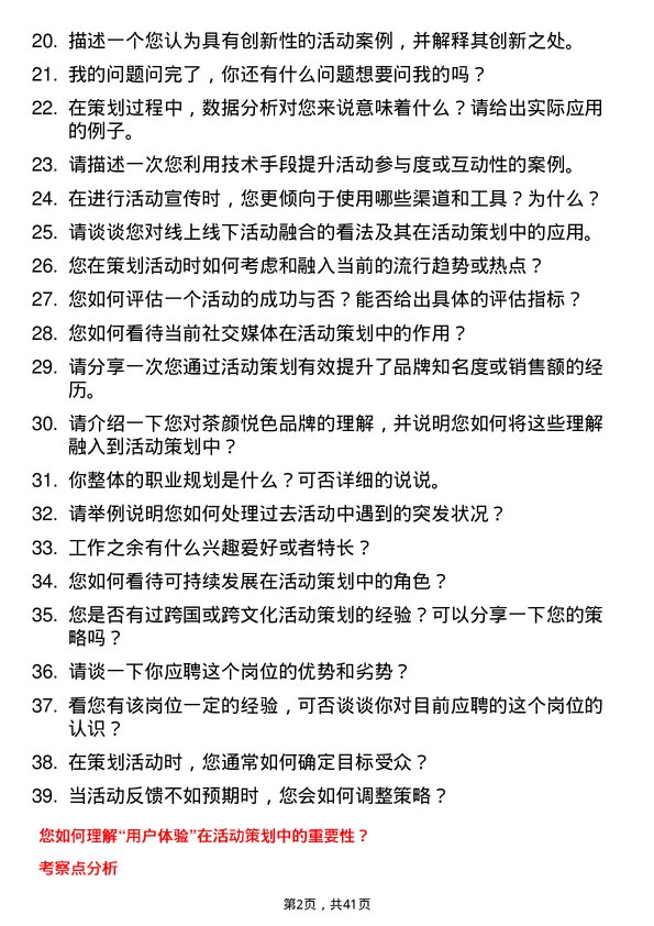 39道茶颜悦色活动策划专员岗位面试题库及参考回答含考察点分析