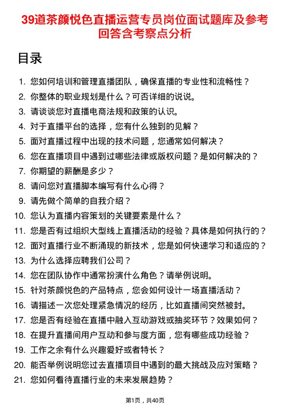 39道茶颜悦色直播运营专员岗位面试题库及参考回答含考察点分析