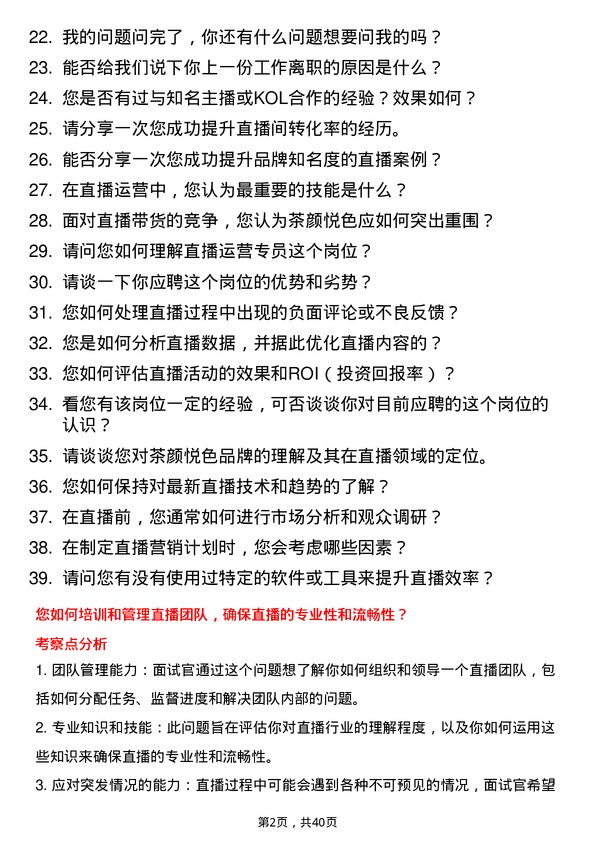 39道茶颜悦色直播运营专员岗位面试题库及参考回答含考察点分析