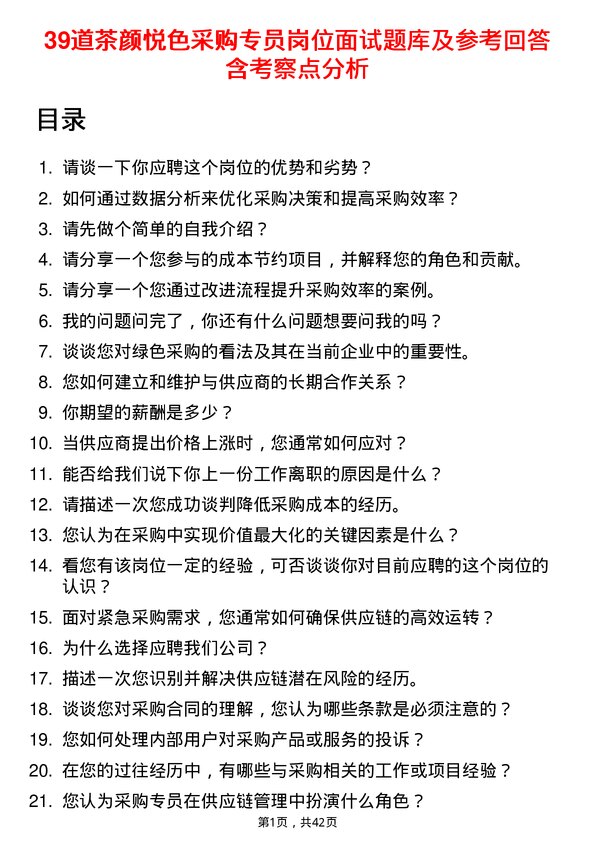 39道茶颜悦色采购专员岗位面试题库及参考回答含考察点分析