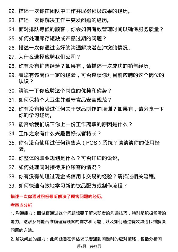 39道茶颜悦色门店店员岗位面试题库及参考回答含考察点分析